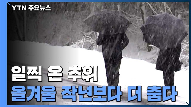 [날씨] 일찍 온 추위... 올겨울 작년보다 춥고 기온 널뛰기 / YTN