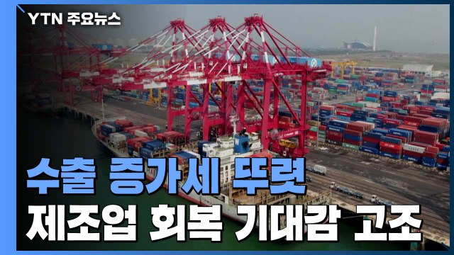 이달 수출 증가세 뚜렷...제조업 경기회복 기대 고조 / YTN
