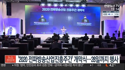 '2020 전파방송산업진흥주간' 개막…28일까지 진행