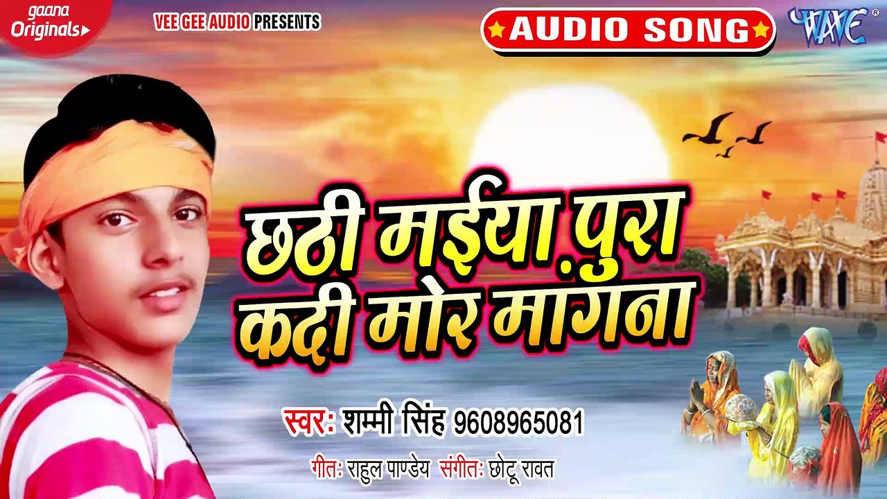 Chhathi Maiya Pura Kadi Mor Mangana - Chhathi Maiya Pura Kadi Mor Mangana - Shammi Singh