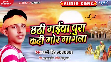 Chhathi Maiya Pura Kadi Mor Mangana - Chhathi Maiya Pura Kadi Mor Mangana - Shammi Singh