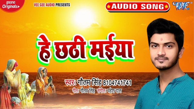 Hey Chhathi Maiya - Hey Chhathi Maiya-Gaotam Singh