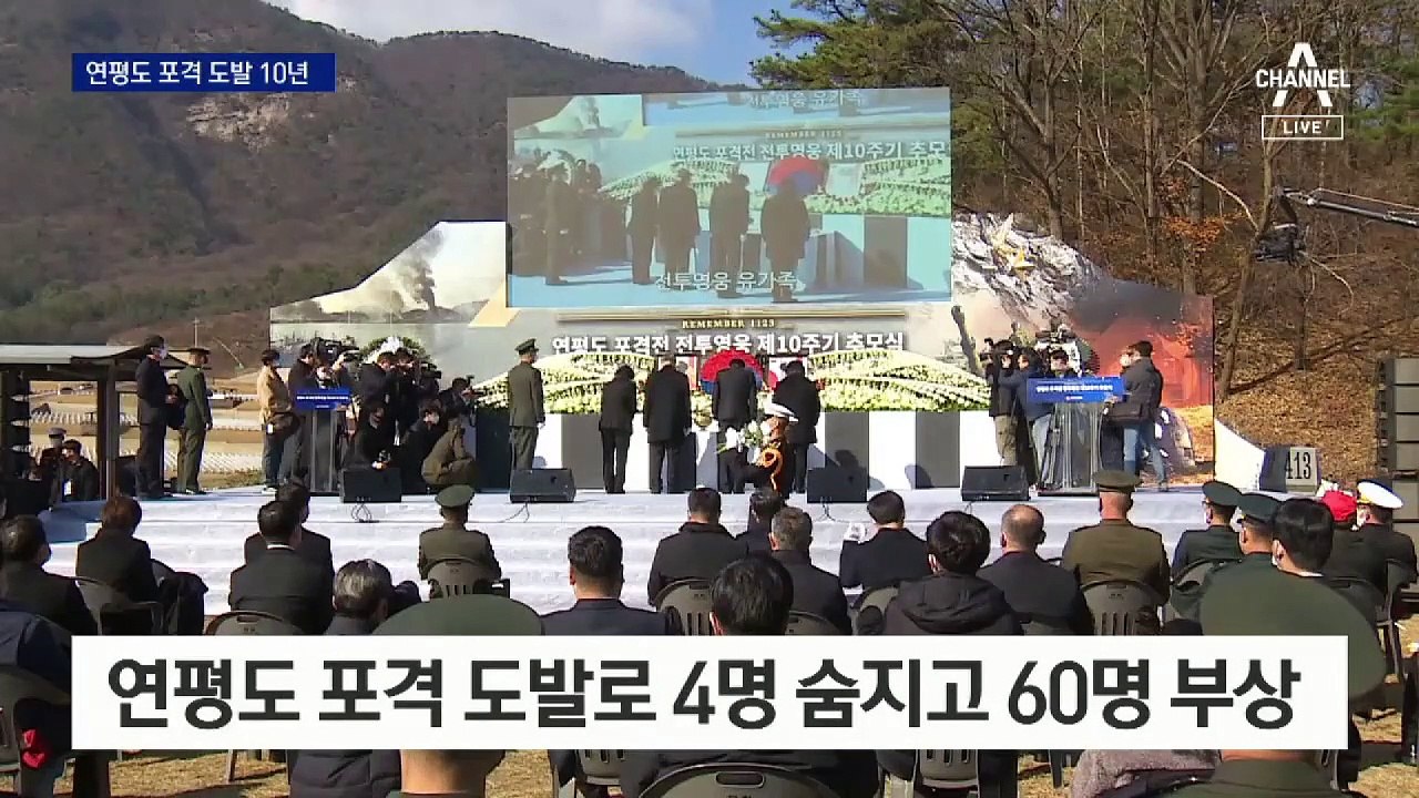 연평도 포격 도발 10년…“당당히 北에 사과 요구하라”
