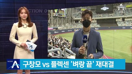 NC 구창모 vs 두산 플렉센 재대결…‘벼랑 끝’ 몰릴 팀은?