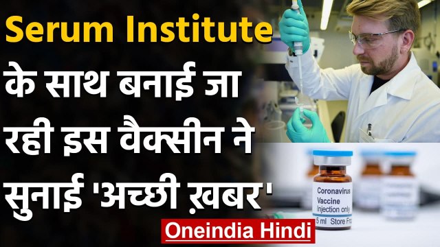 Coronavirus Vaccine: कोरोना संकट के बीच अच्छी खबर, Oxford की वैक्सीन 70% प्रभावी | वनइंडिया हिंदी