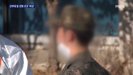 철원 군부대 무더기 확진 '비상'…춘천 1.5단계 격상