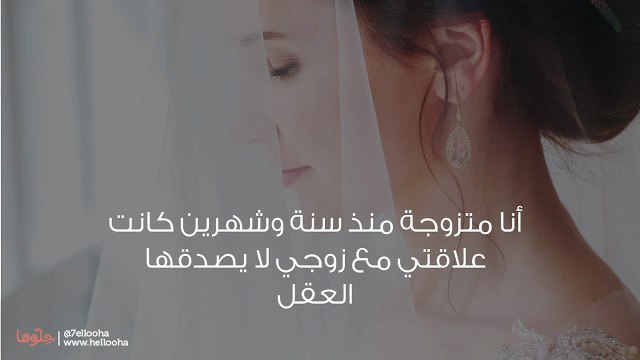 زوجي يخونني وأنا عروس وعندما قررت أن أتركه