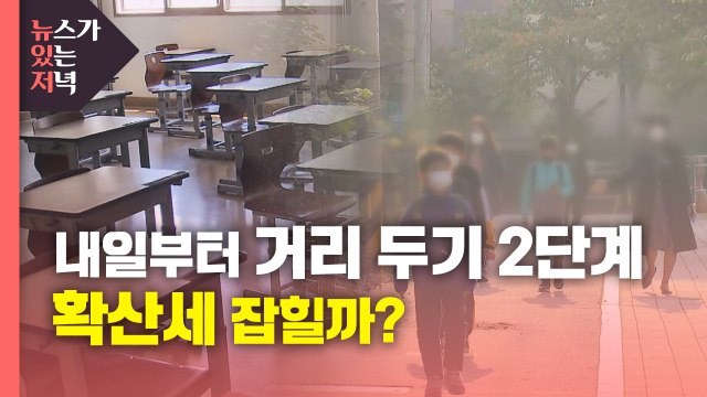 [뉴있저] 내일부터 거리 두기 2단계 격상...확산세 잡힐까? / YTN