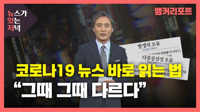 [뉴있저] 코로나19 뉴스 바로 읽는 법... 그때그때 다르다 / YTN