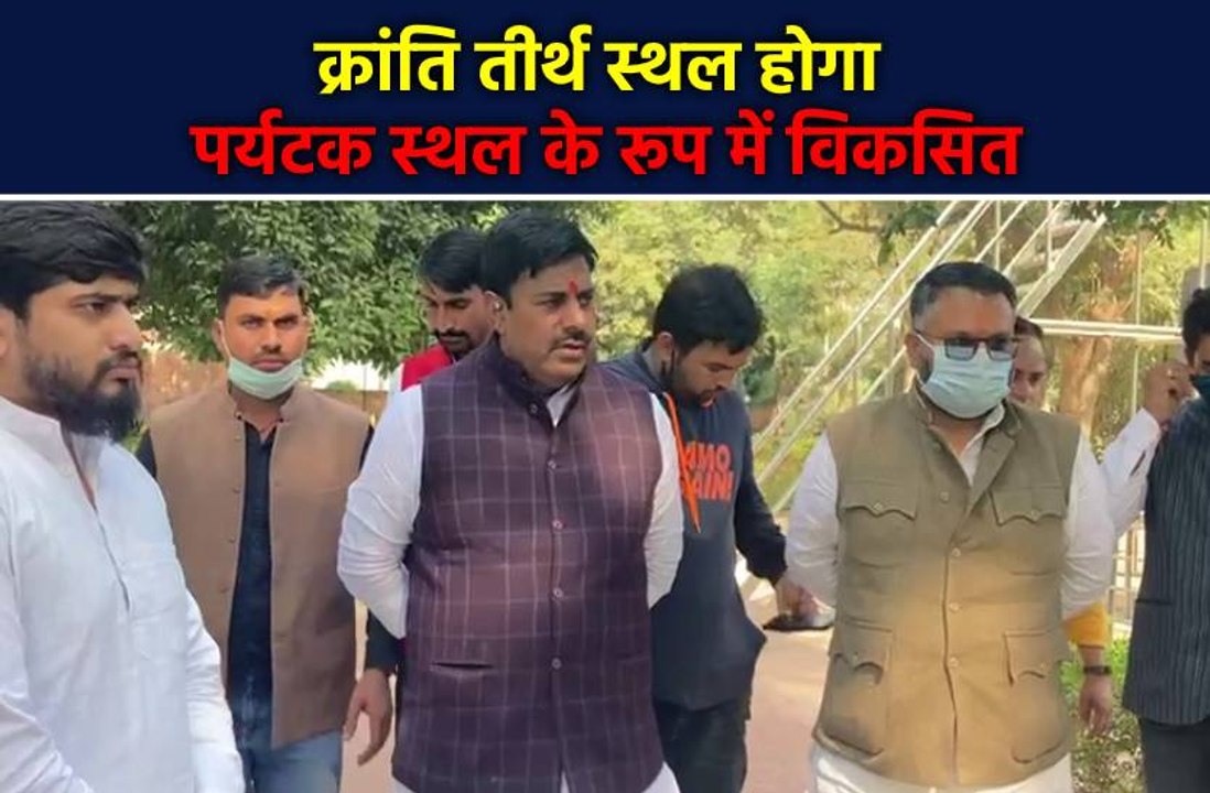 शहीद चंद्र शेखर आज़ाद क्रांति तीर्थ पहुंचे रामे...