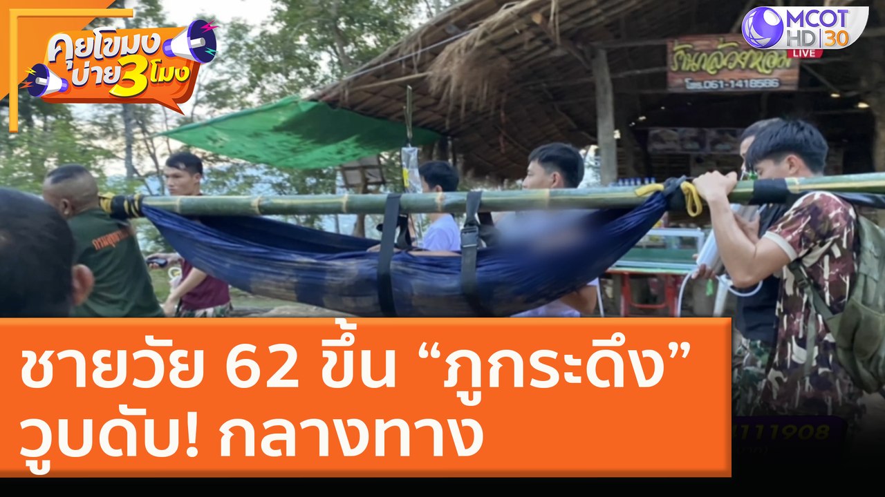 ชายวัย 62 ขึ้น “ภูกระดึง”วูบดับ! กลางทาง [23 พ.ย. 63] คุยโขมงบ่าย 3 โมง | 9 MCOT HD