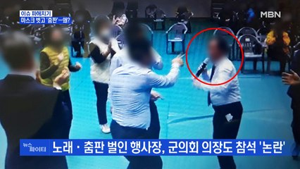 MBN 뉴스파이터-마스크 벗고 '춤판' 군의회 의장…왜?