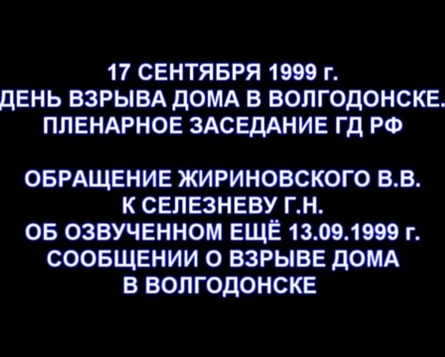 Жириновский задает вопрос Селезневу о Волгодонске