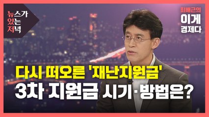 [뉴있저] 다시 떠오른 '재난지원금'...3차 지원금 시기·방법은? / YTN