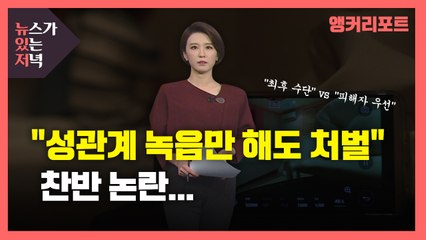 [뉴있저] "성관계 녹음만 해도 처벌" 찬반 논란..."최후 수단" vs "피해자 우선" / YTN