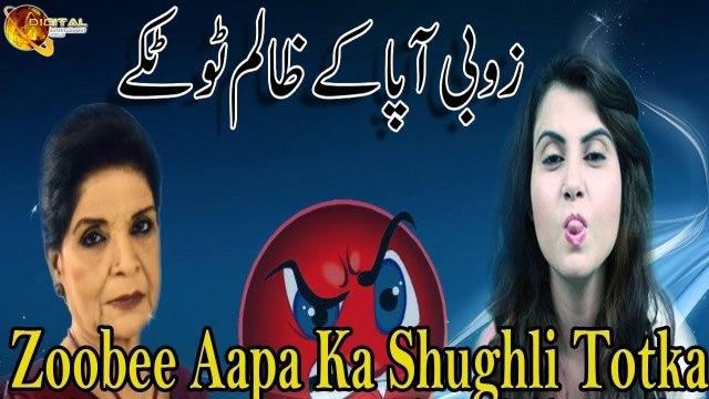 Zoobee Aapa Ka Shughli Totka | Funny Totkay | Zoobee Aapa