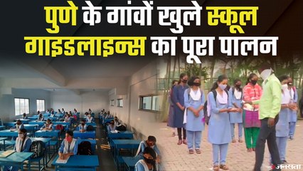 Pune Maharashtra: ग्रामीण इलाकों में School Reopen , Guideline का हो रहा है पालन