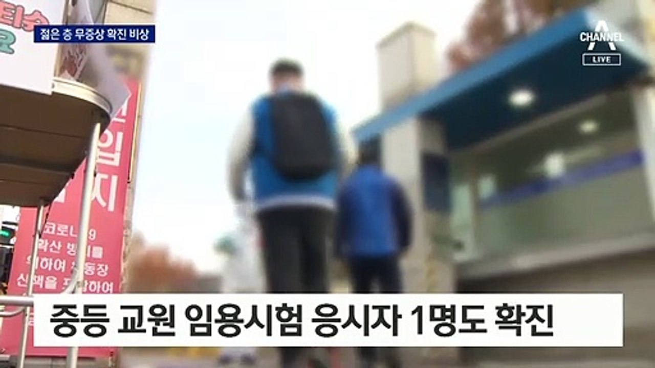 군인 ‘숨은 감염자’ 일반인의 3배…젊은층 무증상 확진 비상