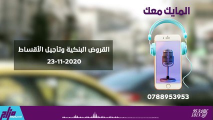 المايك معك 23-11-2020