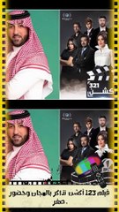 فيلم 123 أكشن تذاكر بالمجان وحضور صفر .