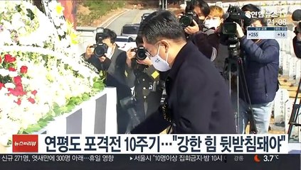 연평도 포격전 10주기 추모식…"강한힘 뒷받침돼야"