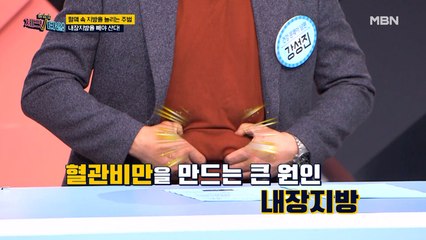 혈액 속 지방을 늘리는 주범! 내장지방을 빼야 산다!