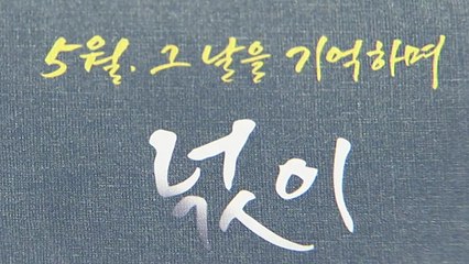 5·18 민주화운동 공익 통장 첫 출시..."지역 밀착 경영" / YTN