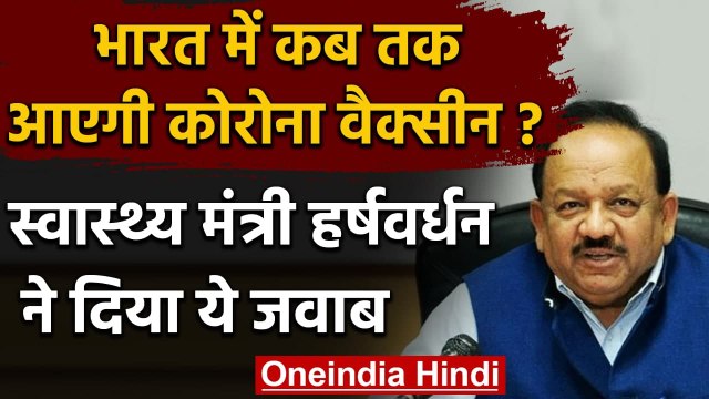 India में कब आएगी Corona Vaccine,Health Minister DR. Harsh Vardhan ने दी ये जानकारी | वनइंडिया हिंदी