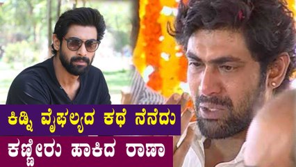 ಅಭಿಮಾನಿಗಳ ಮುಂದೆ ಕಣ್ಣೀರು ಹಾಕಿದ Rana Daggubati | Filmibeat Kannada