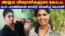 Rahana fathima has punished by court| Oneindia Malayalam