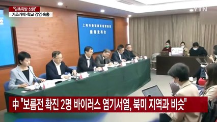 中 "푸둥 확진자 바이러스 염기서열은 북미형!"...'기원설' 쟁점화? / YTN