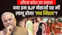 इन BJP नेताओं ने की है दूसरे धर्म में शादी, CM बघेल का सवाल- क्‍या ये लव ज‍िहाद है? | Love Jihad