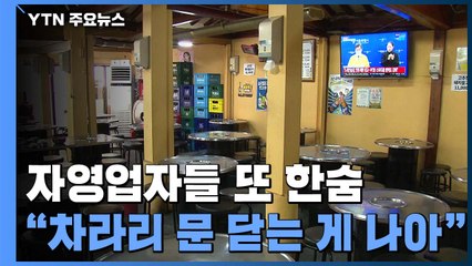 자영업자들 또 '한숨'..."차라리 문 닫는 게 나아" / YTN
