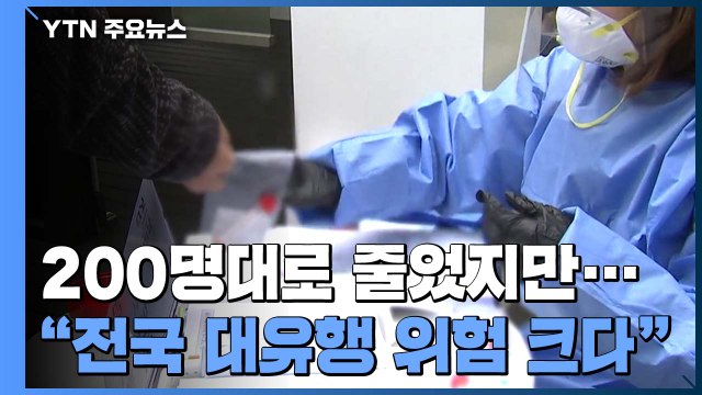 엿새 만에 200명대로 줄었지만... 전국 대유행 위험 여전 / YTN