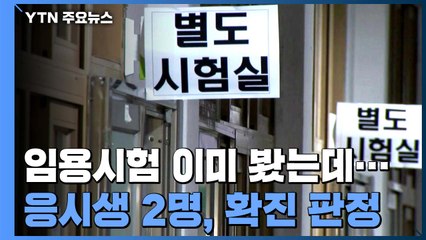 임용시험 이미 봤는데 어쩌나?...응시생 2명, 확진 판정 / YTN