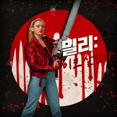 영화 [프리키 데스데이] 캐릭터 스팟