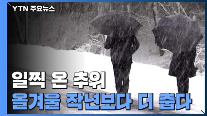 [날씨] 일찍 온 추위..."올겨울 작년보다 춥고 기온 널뛰기" / YTN