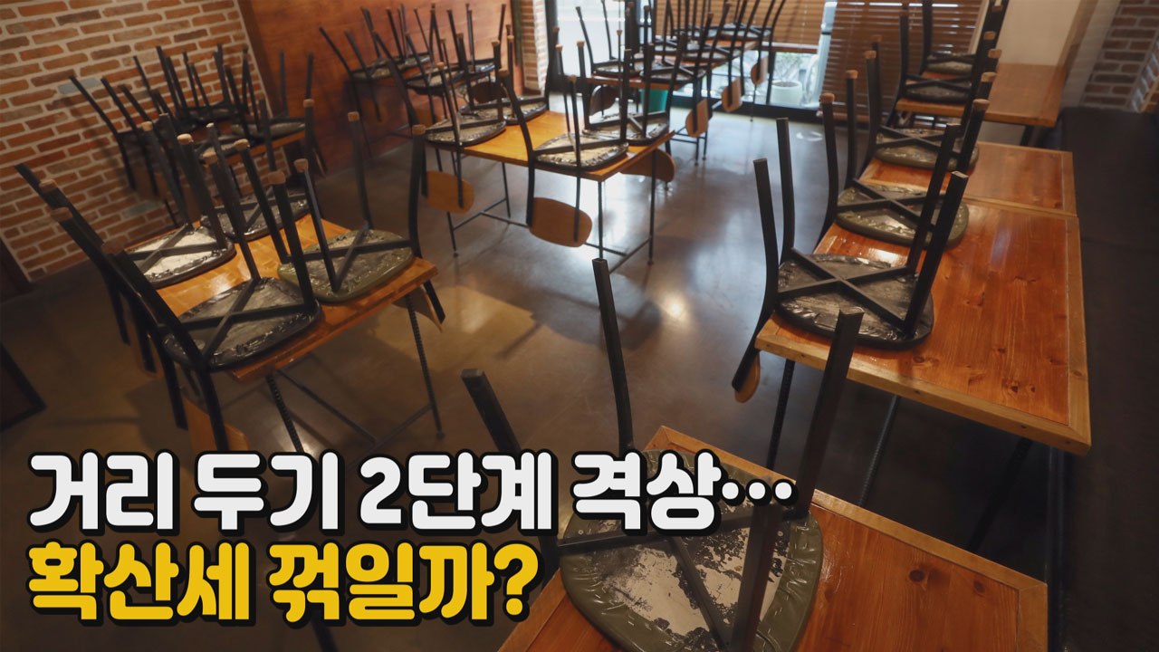 [나이트포커스] 거리 두기 2단계 격상...확산세 꺾일까? / YTN