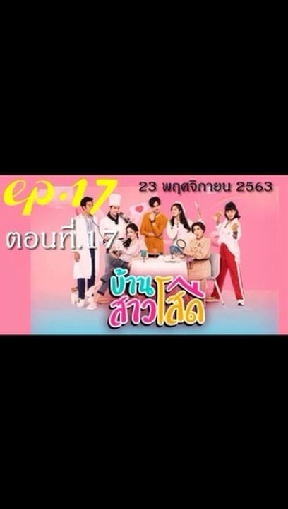 บ้านสาวโสด EP.17 ตอนที่ 17 ดูย้อนหลัง วันที่ 23 พฤศจิกายน 2563