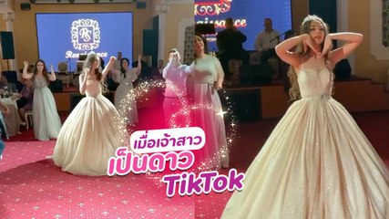 Woww ! เมื่อเจ้าสาวเป็นดาว TikTok งานแต่งทั้งทีก็ขอโชว์จัดเต็ม