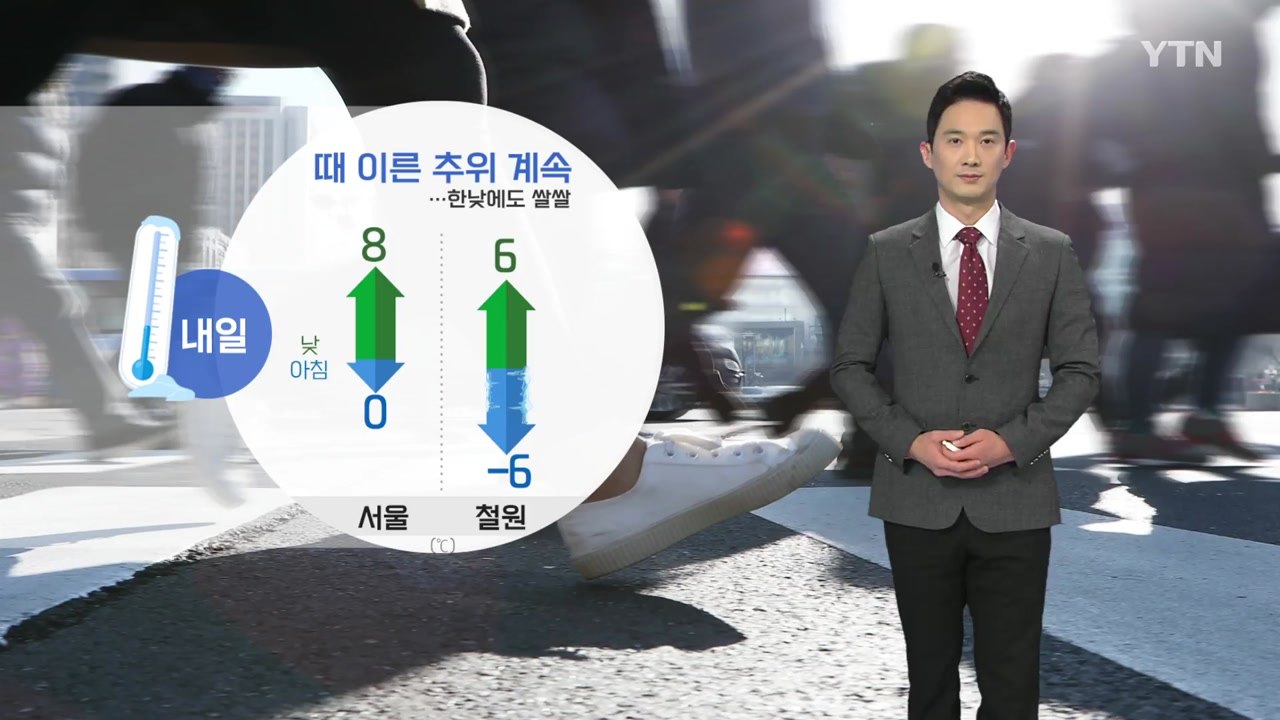[날씨] 때 이른 추위 계속...한낮에도 쌀쌀 / YTN