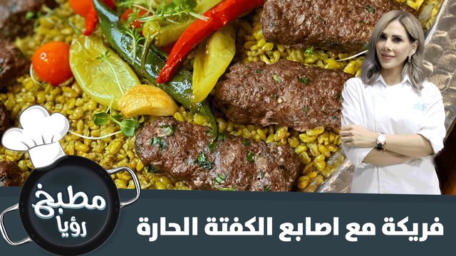 أطيب فريكة مع اصابع الكفتة من ايدين الشيف ديما حجاوي