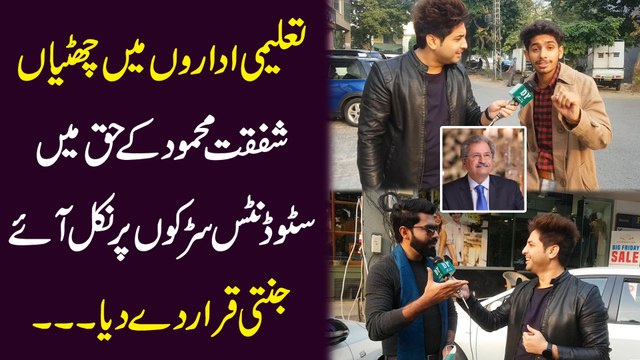 Taleemi idaron me chutiyan, shafqat mehmood k haq me students sarkon pr, jannati qarar de dia...