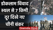 India China Tension: 2017 के Doklam विवाद स्थल से 7 KM दूर दिखे नए Chinese Bunker | वनइंडिया हिंदी