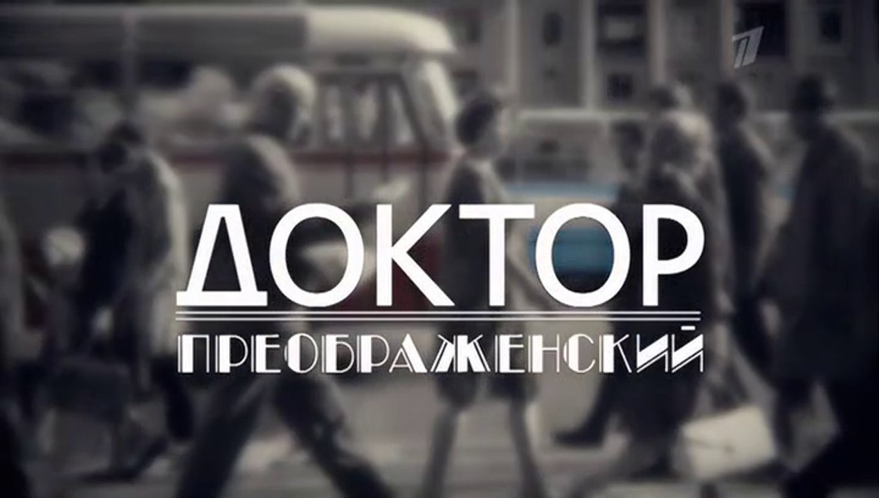 Доктор Преображенский - 2 серия (2020) драма см...