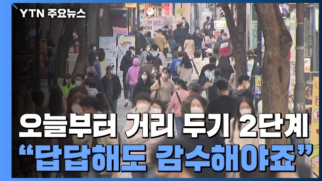 오늘부터 사회적 거리 두기 2단계... 답답해도 감수해야죠 / YTN