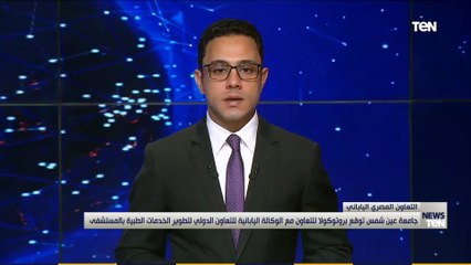 توقيع بروتوكول بين جامعة عين شمس والوكالة اليابانية للتعاون الدولي