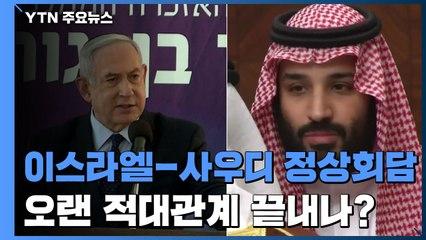 "이스라엘-사우디 첫 정상급 회동"...적대관계 끝내나? / YTN