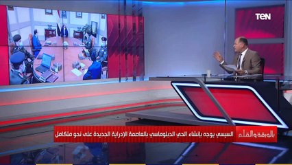 الديهي يوضح ما هو الحي الدبلوماسي بالعاصمة الادارية الجيديدة؟ أول وأحدث عاصمة إدارية ذكية