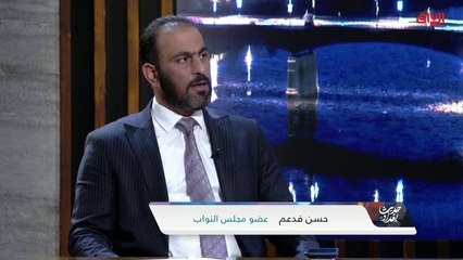 حسن فدعم يشرح تحديات تعديل قانون الانتخابات في العراق 🗳️